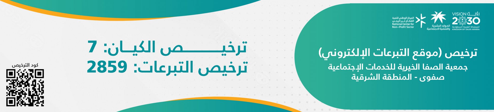 جمعية الصفا الخيرية للخدمات الاجتماعية بصفوى